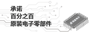 承诺原装正品